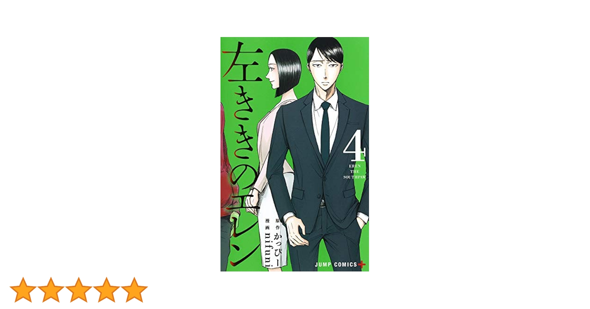 左ききのエレン 4 (ジャンプコミックス) | nifuni, かっぴー |本